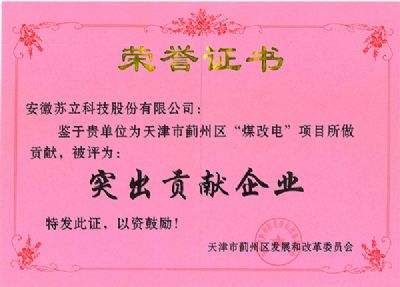 天津市薊州區(qū)“煤改電”項目突出貢獻企業(yè)